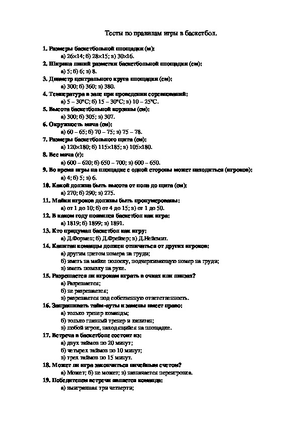 Обложка для материала Тесты по правилам игры в баскетбол.