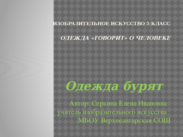 Одежда говорит о человеке. (5 класс)