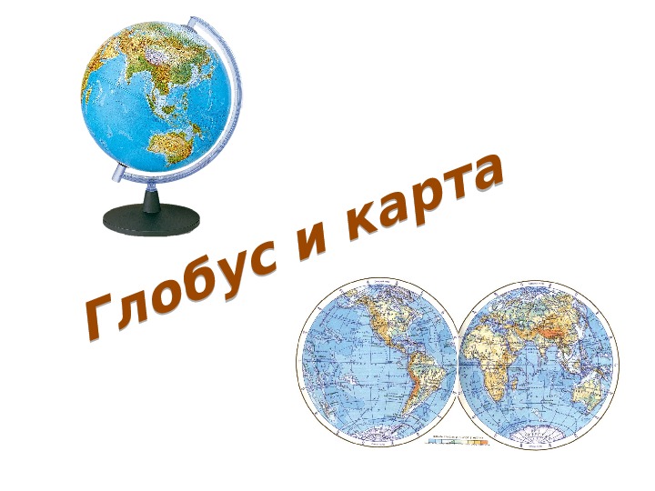 Презентация "Глобус и карта"