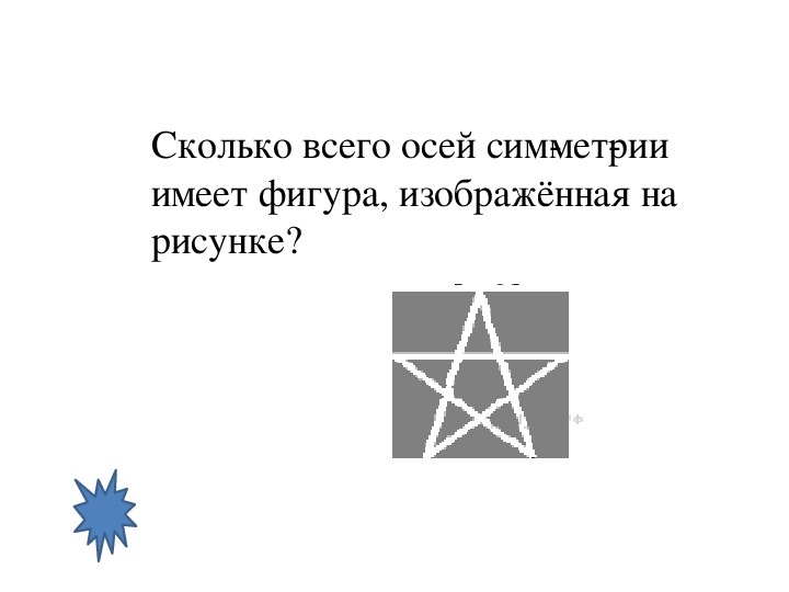 Изображенная на рисунке звезда. Сколько всего осей симметрии имеет фигура. Сколько всего осей симметрии имеет фигура изображённая на рисунке. Колько осей симметрии имеет фигура, изображённая на рисунке?. Сколько осей симметрии имеет изображенные фигуры.