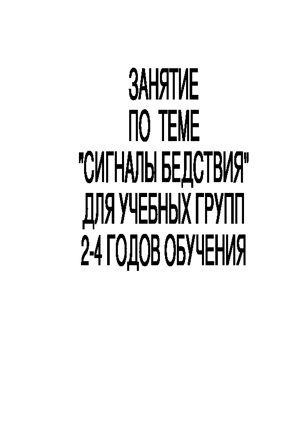 Занятие по теме "Сигналы бедствия"