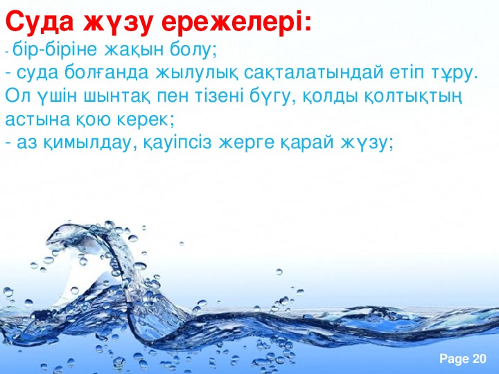 Су айдындарындағы қауіпсіздік презентация