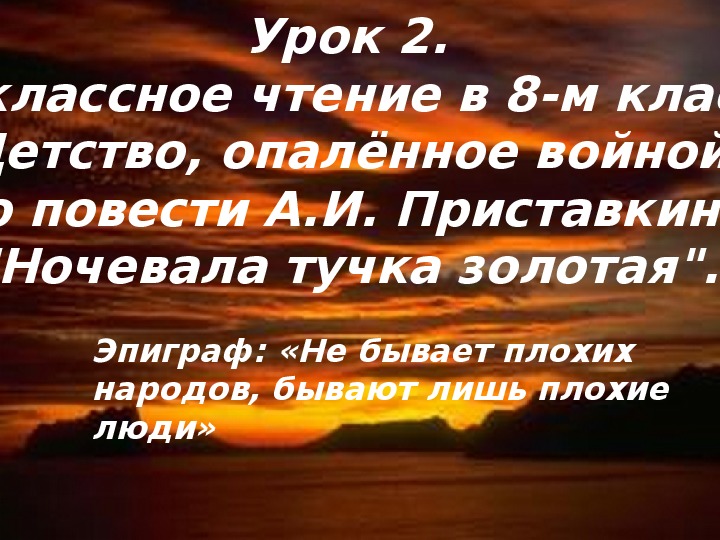 Внеклассное чтение  в 8-м классе  "Детство, опалённое войной" (по повести А.И. Приставкина "Ночевала тучка золотая".