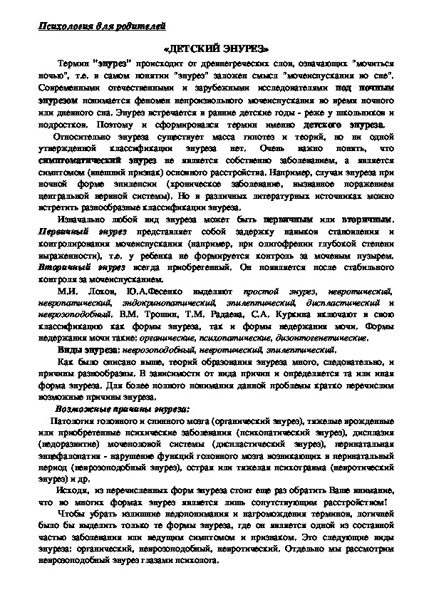 Обложка для материала Консультация для родителей -«ДЕТСКИЙ ЭНУРЕЗ»