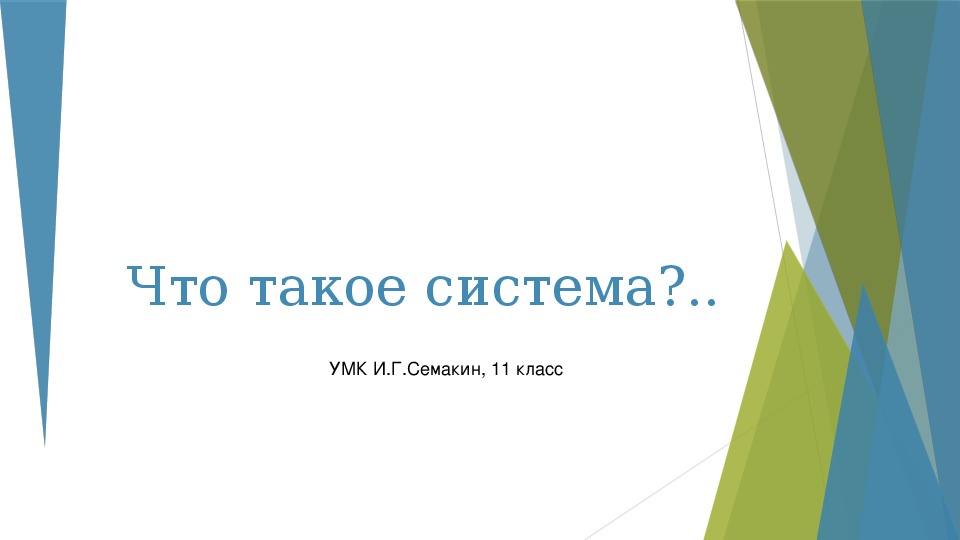 Презентация по теме "Что такое система?" для 11 класса