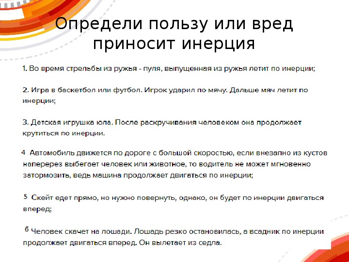 Польза несущий. Польза инерции примеры. Вред инерции примеры. Полезная и вредная инерция. Полезная инерция примеры.