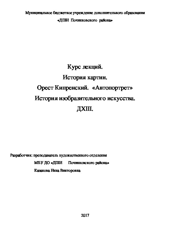 Обложка для материала Курс лекций. История картин. Орест Кипренский.  «Автопортрет» История изобразительного искусства. ДХШ.
