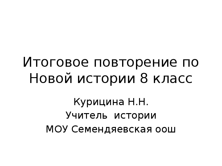 Презентация "Итоговое повторение  по новой истории8 класс"