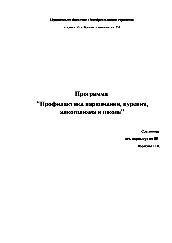 Программа  "Профилактика наркомании, курения, алкоголизма в школе"