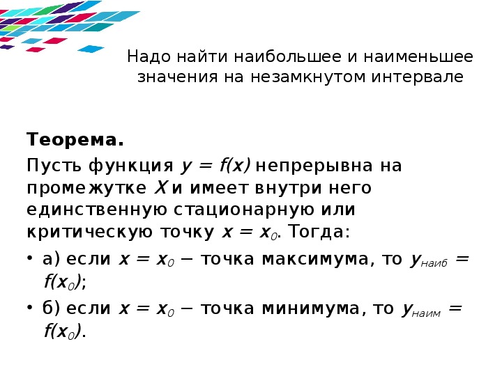 Презентация наибольшее и наименьшее значение функции 10 класс мерзляк