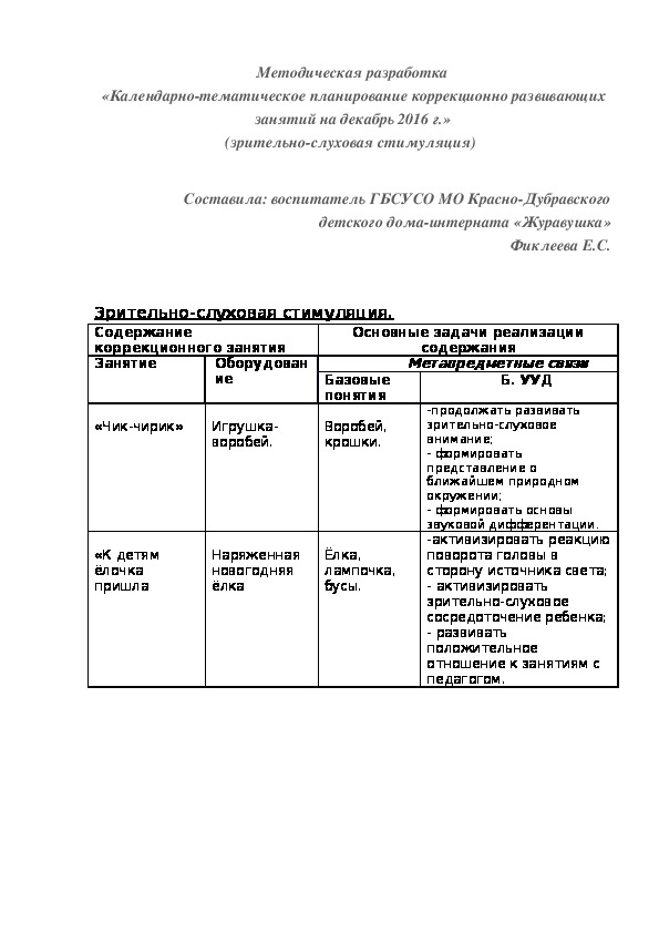 Методическая разработка «Календарно-тематическое планирование коррекционно¬ развивающих занятий на декабрь 2016 г.» (зрительно-слуховая стимуляция)