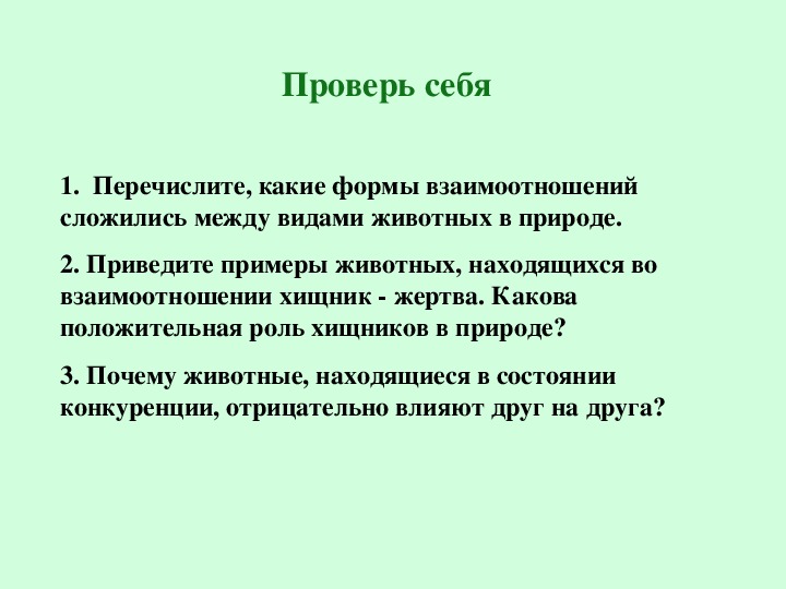 Формы взаимодействия животных в природе. Взаимодействие животных в природе 7 класс биология. Презентация о формах взаимоотношений животных в природе. Вывод взаимоотношения животных.