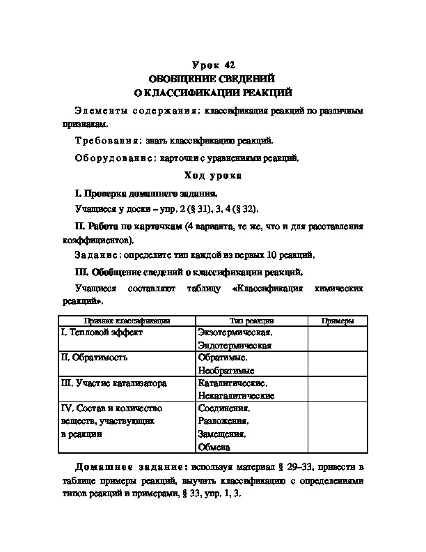 Обложка для материала ОБОБЩЕНИЕ СВЕДЕНИЙ  О КЛАССИФИКАЦИИ РЕАКЦИЙ