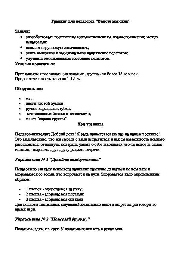 Обложка для материала Тренинг для педагогов "Вместе мы сила"