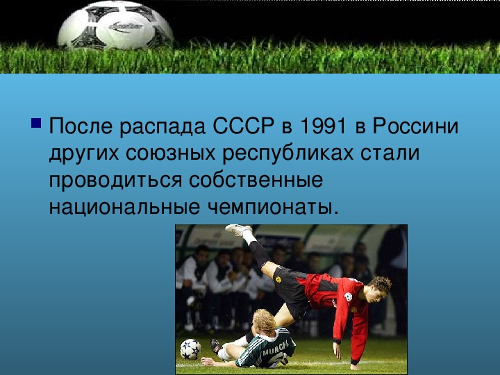 Презентация "История футбола"
