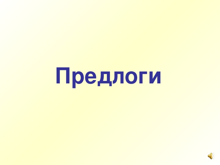 Обложка для материала предлоги