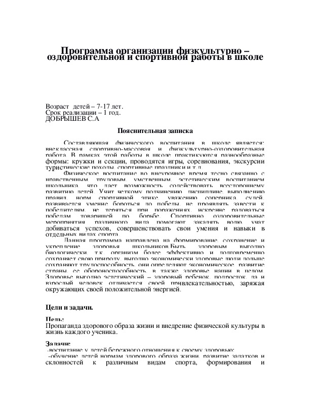 Обложка для материала Программа организации физкультурно – оздоровительной и спортивной работы в школе