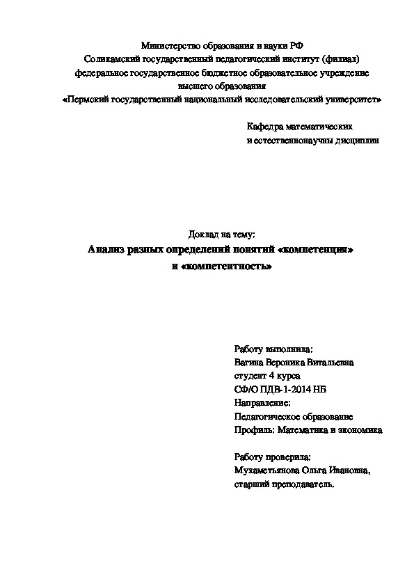 Доклад по педагогике на тему: Анализ разных определений понятий «компетенция»  и «компетентность»