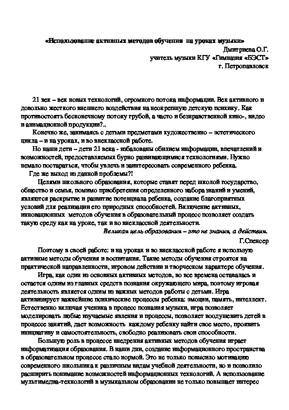 Обложка для материала статья «Использование активных методов обучения  на уроках музыки»