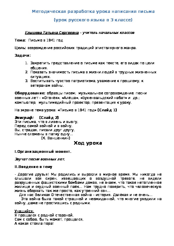 Методическая разработка урока написания письма  (урок русского языка в 3 классе)