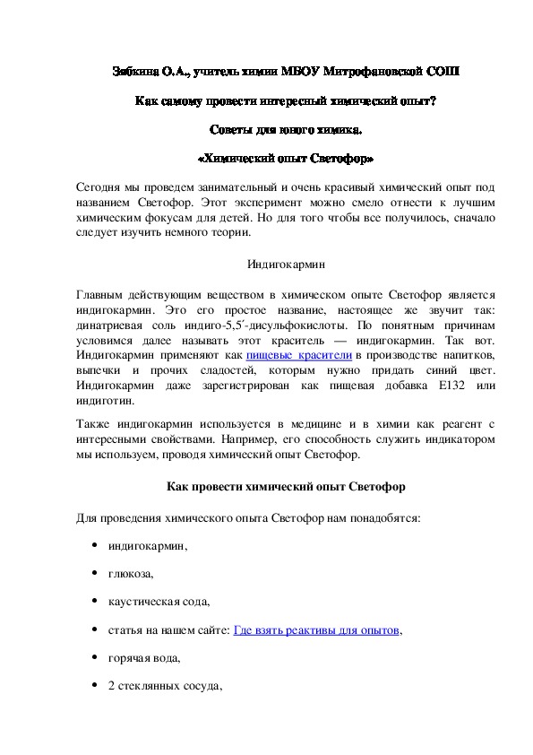 Обложка для материала Как самому провести интересный химический опыт? Советы для юного химика. «Химический опыт Светофор»