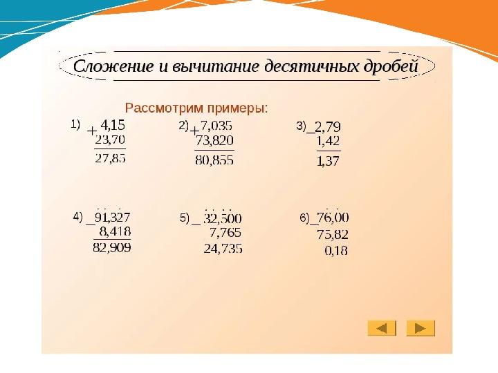 Презентация 5 класс математика сложение и вычитание десятичных дробей