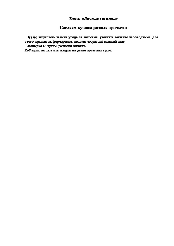 Обложка для материала Дидактическая игра "Сделаем куклам разные прически"