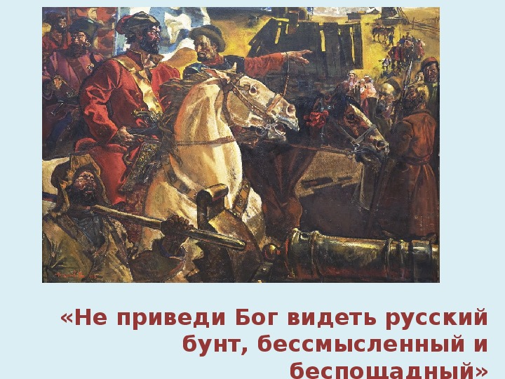 Бунт бог. И И Михельсон восстание Пугачева. Пушкин о русском бунте. Русский бунт бессмысленный и беспощадный. Не приведи Бог видеть русский бунт бессмысленный и беспощадный.