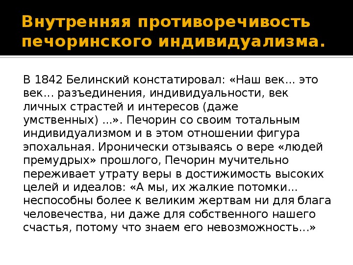 Статья белинского герой нашего времени краткое содержание. Индивидуализм Печорина. Белинский образ Печорина. Белинский о Печорине герой нашего времени. Критическая статья Белинского герой нашего времени.