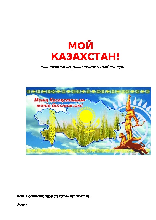 Познавательно-развлекательный конкурс "Мой Казахстан"