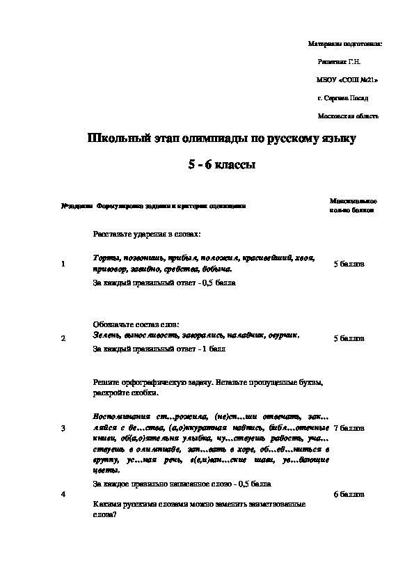 Олимпиадные задания по русскому языку для 5-11 классов
