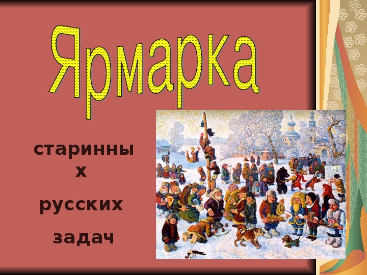 Презентация "Ярмарка старинных русских задач" (5-6 класс, математика)