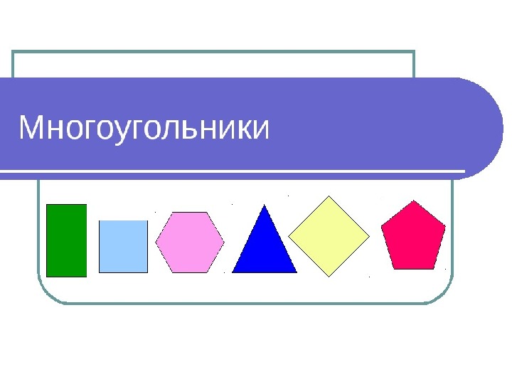 Презентация к уроку 5 класс