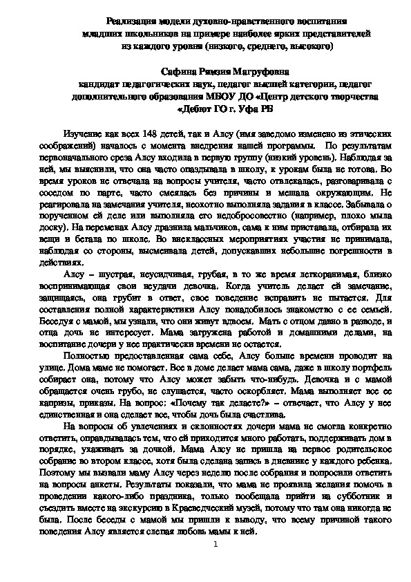 Реализация модели духовно-нравственного воспитания  младших школьников на примере наиболее ярких представителей  из каждого уровня (низкого, среднего, высокого)