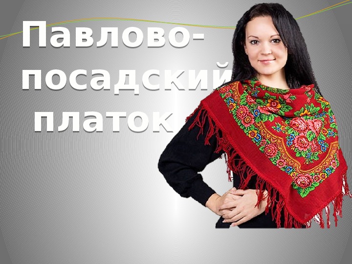 Обложка для материала Проект "Павловопосадский платок"