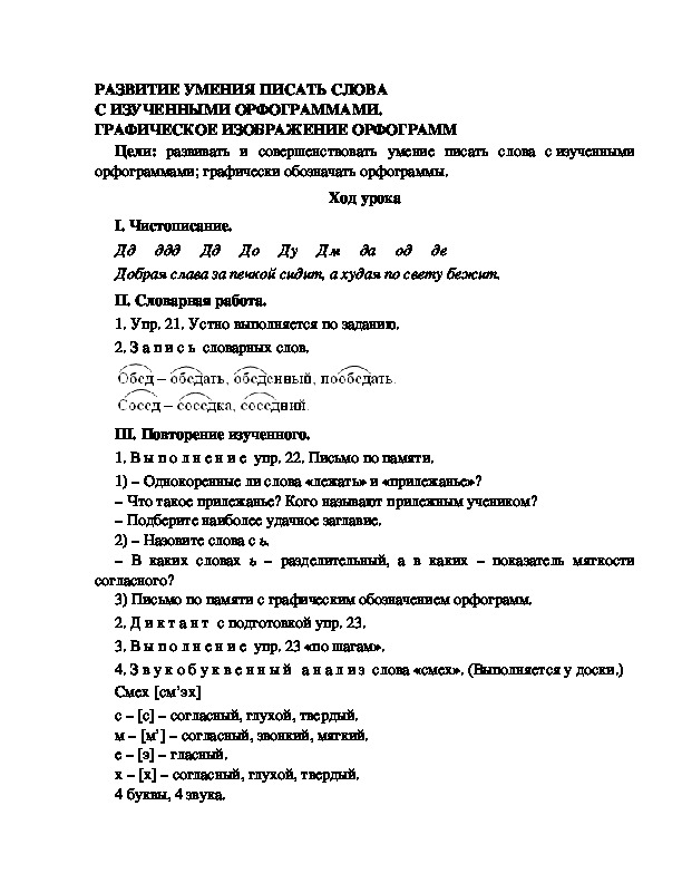 Разработка урока по русскому языку 3 класс УМК Школа 2100 РАЗВИТИЕ УМЕНИЯ ПИСАТЬ СЛОВА С ИЗУЧЕННЫМИ ОРФОГРАММАМИ. ГРАФИЧЕСКОЕ ИЗОБРАЖЕНИЕ ОРФОГРАММ