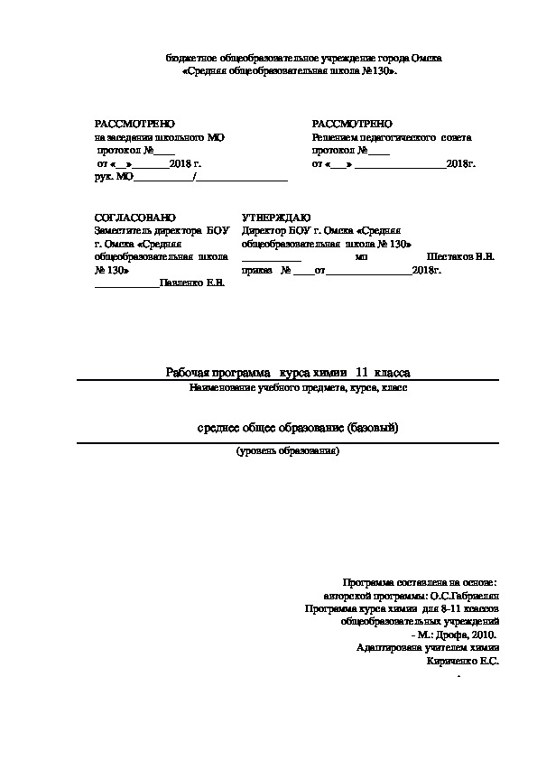 Рабочая программа курса химии 11 класса