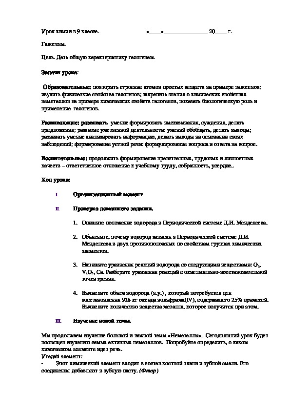 Обложка для материала Конспект урока по теме "Галогены"