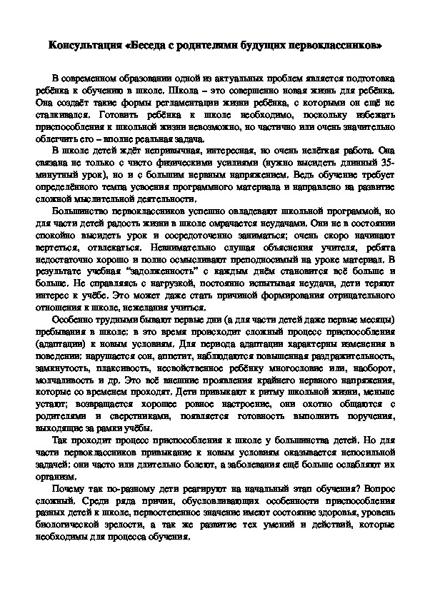 Обложка для материала Консультация «Беседа с родителями будущих первоклассников»