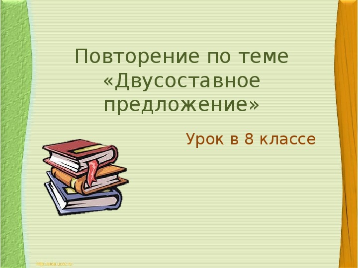 Презентации к уроку русского языка по теме: "Повторение по теме «Двусоставное предложение»"