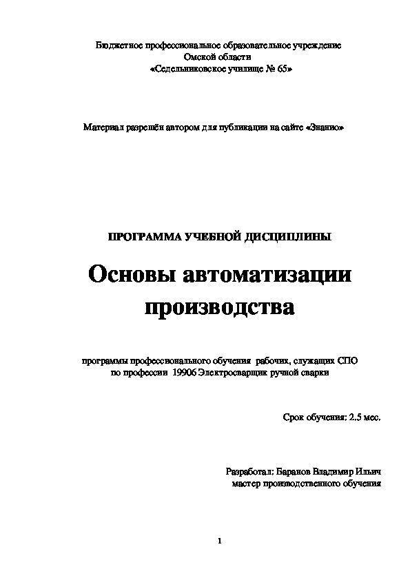 Обложка для материала Программа учебной дисциплины Основы автоматизации производства
