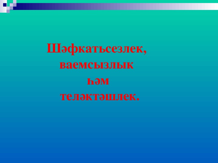 Классный час по теме "ВОЗРАСТНЫЕ ОСОБЕННОСТИ ПОДРОСТКОВ"