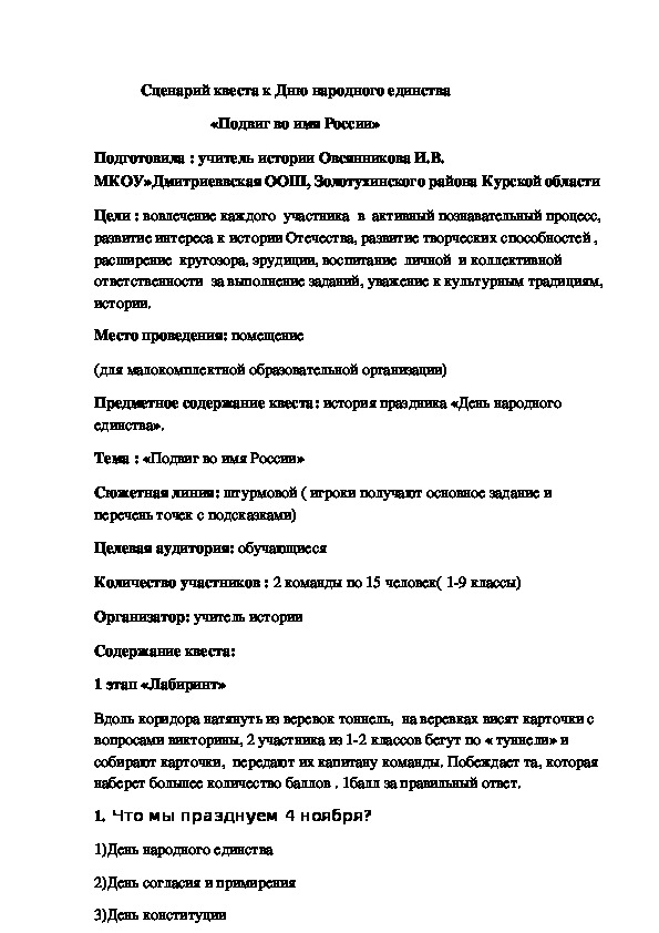 Методическая разработка (квест к Дню народного единства "Подвиг во имя России" )(1-9 классы)