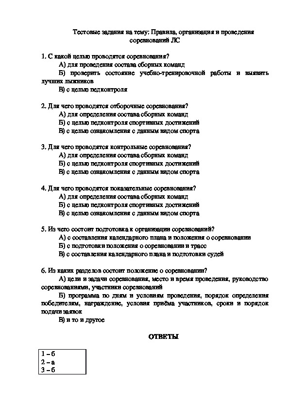 Обложка для материала Тестовые задания на тему: Правила, организация и проведения соревнований ЛС
