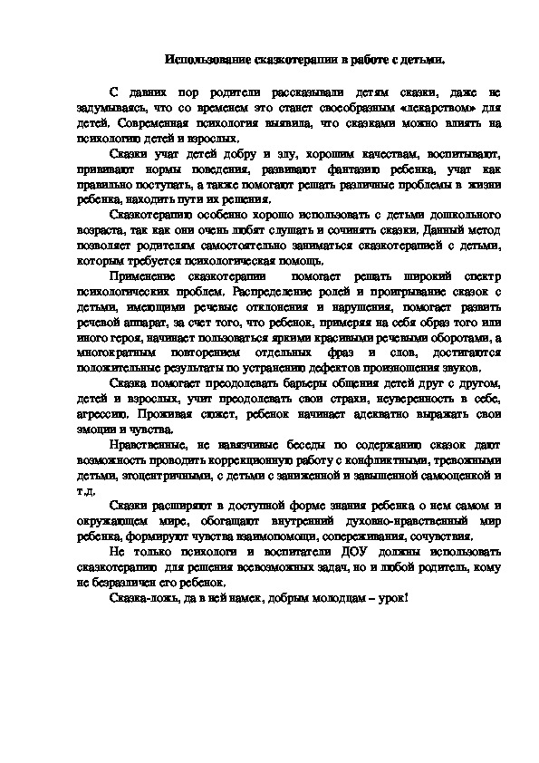 Обложка для материала Использование сказкотерапии в работе с детьми