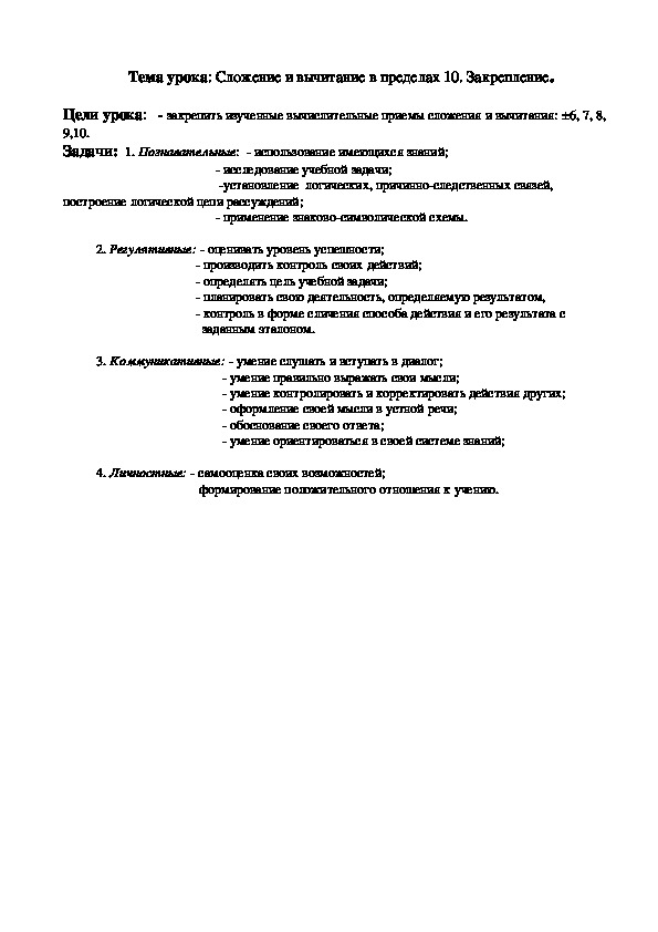 Тема урока: Сложение и вычитание в пределах 10. Закрепление.