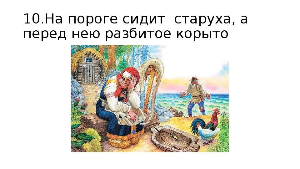 Старуха и корыто картинки