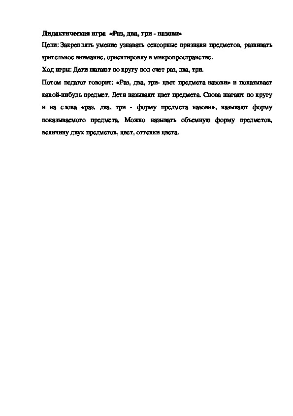 Обложка для материала Дидактическая игра "Раз, два, три - назови"