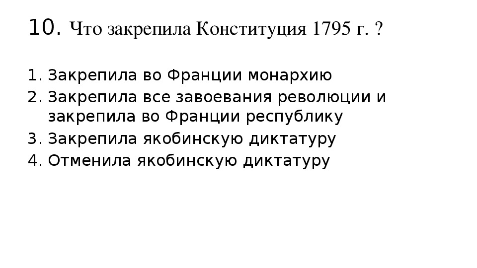 Тест французская революция 8 класс с ответами