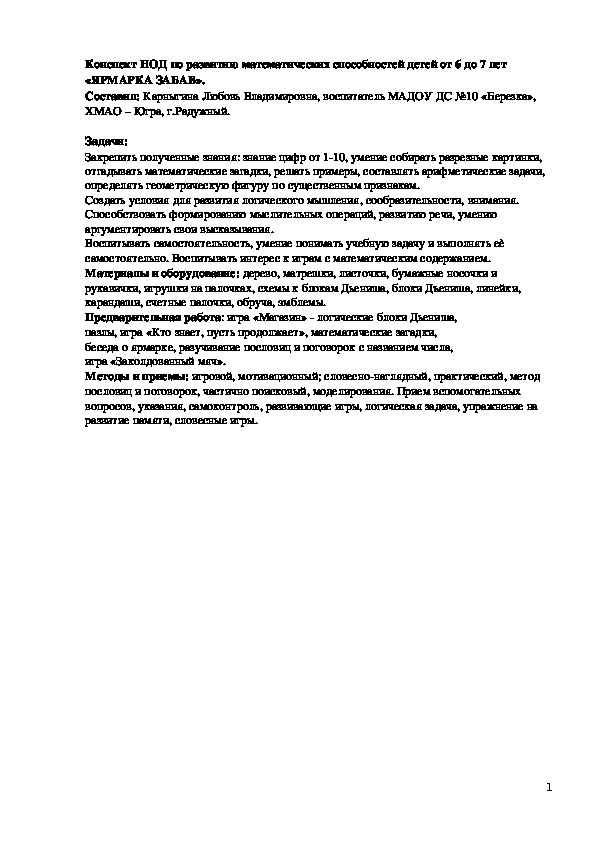 Обложка для материала Конспект НОД по развитию математических способностей дошкольников «ЯРМАРКА ЗАБАВ».